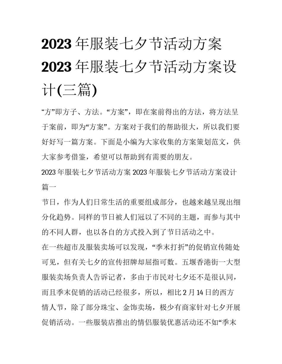 2023年服装七夕节活动方案 2023年服装七夕节活动方案设计(三篇)_第1页