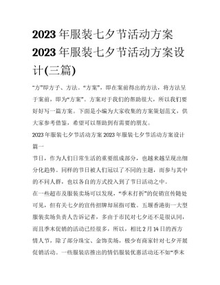 2023年服装七夕节活动方案 2023年服装七夕节活动方案设计(三篇)