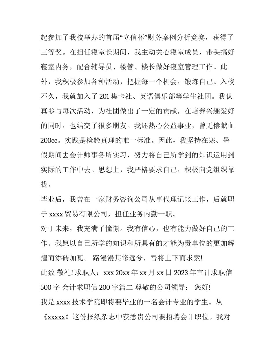 2023年审计求职信500字 会计求职信200字(四篇)_第2页