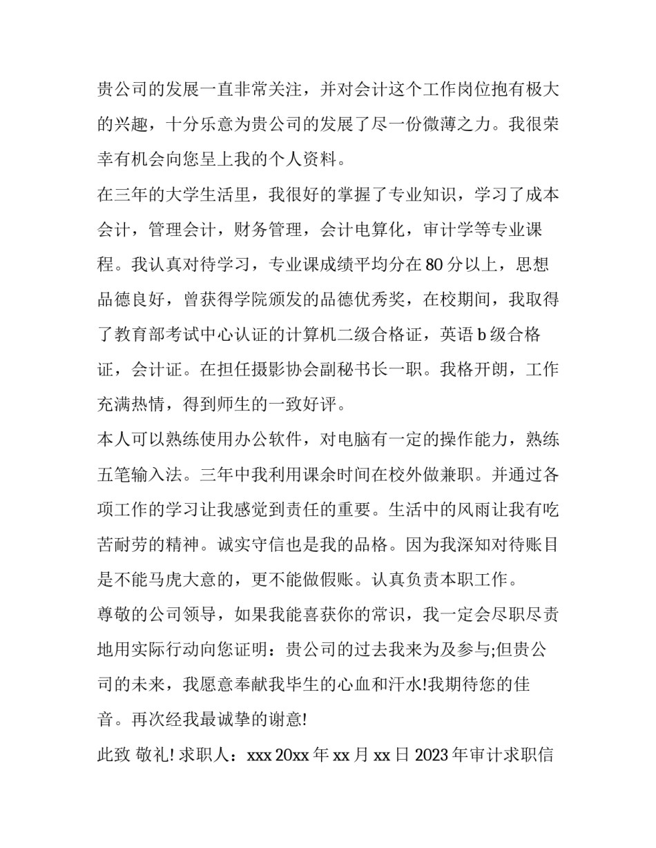 2023年审计求职信500字 会计求职信200字(四篇)_第3页