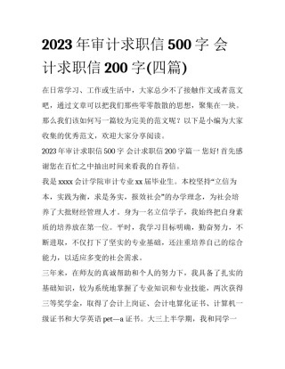 2023年审计求职信500字 会计求职信200字(四篇)