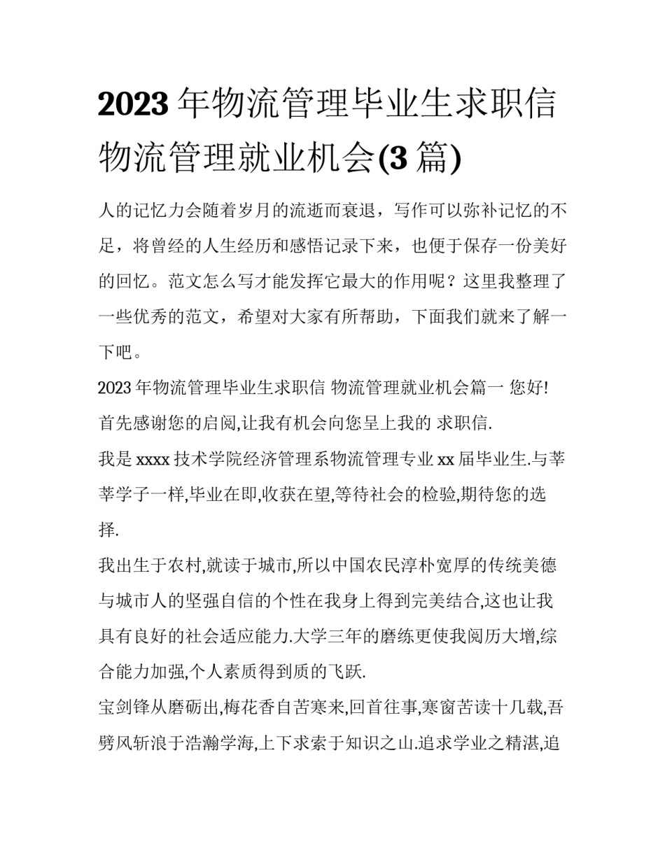 2023年物流管理毕业生求职信 物流管理就业机会(3篇)_第1页