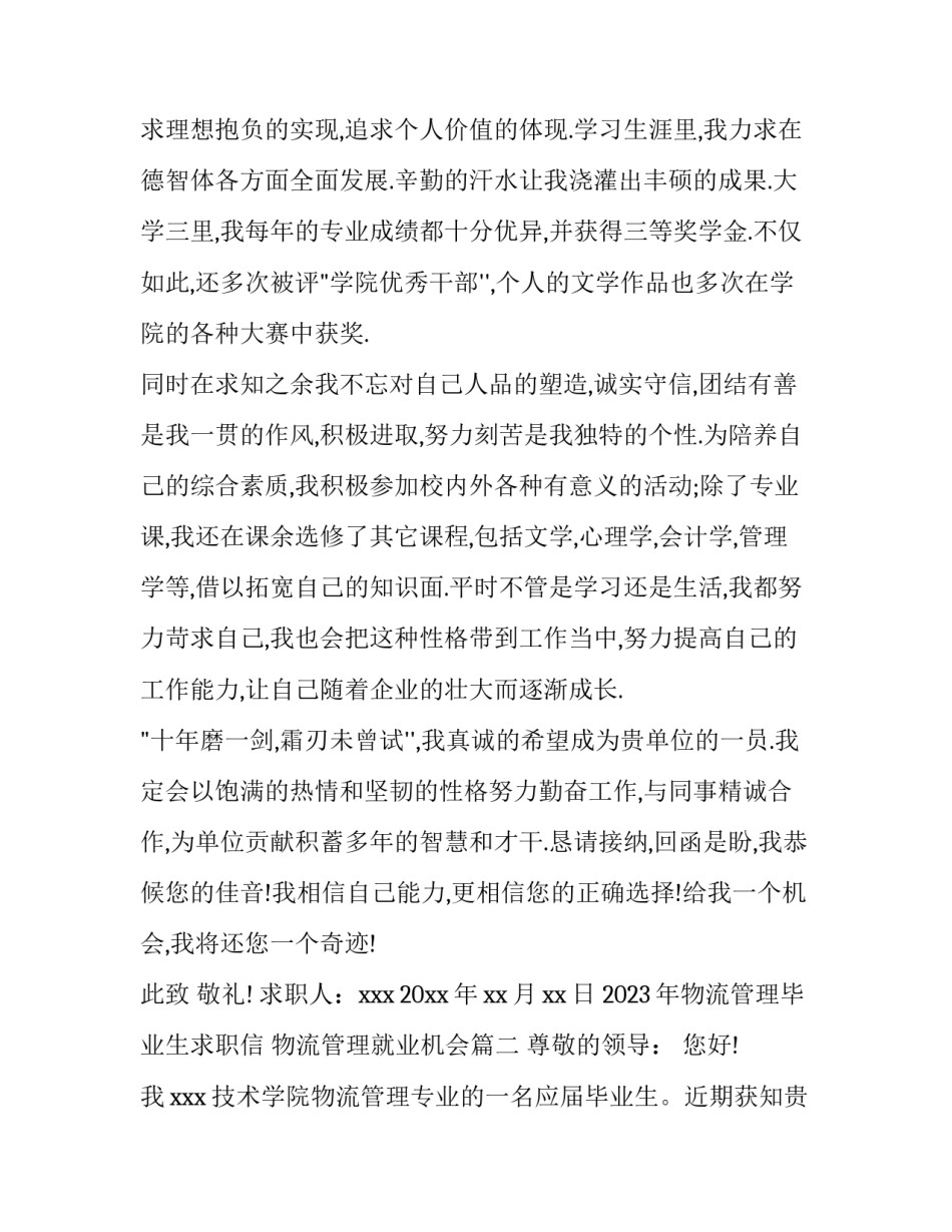 2023年物流管理毕业生求职信 物流管理就业机会(3篇)_第2页