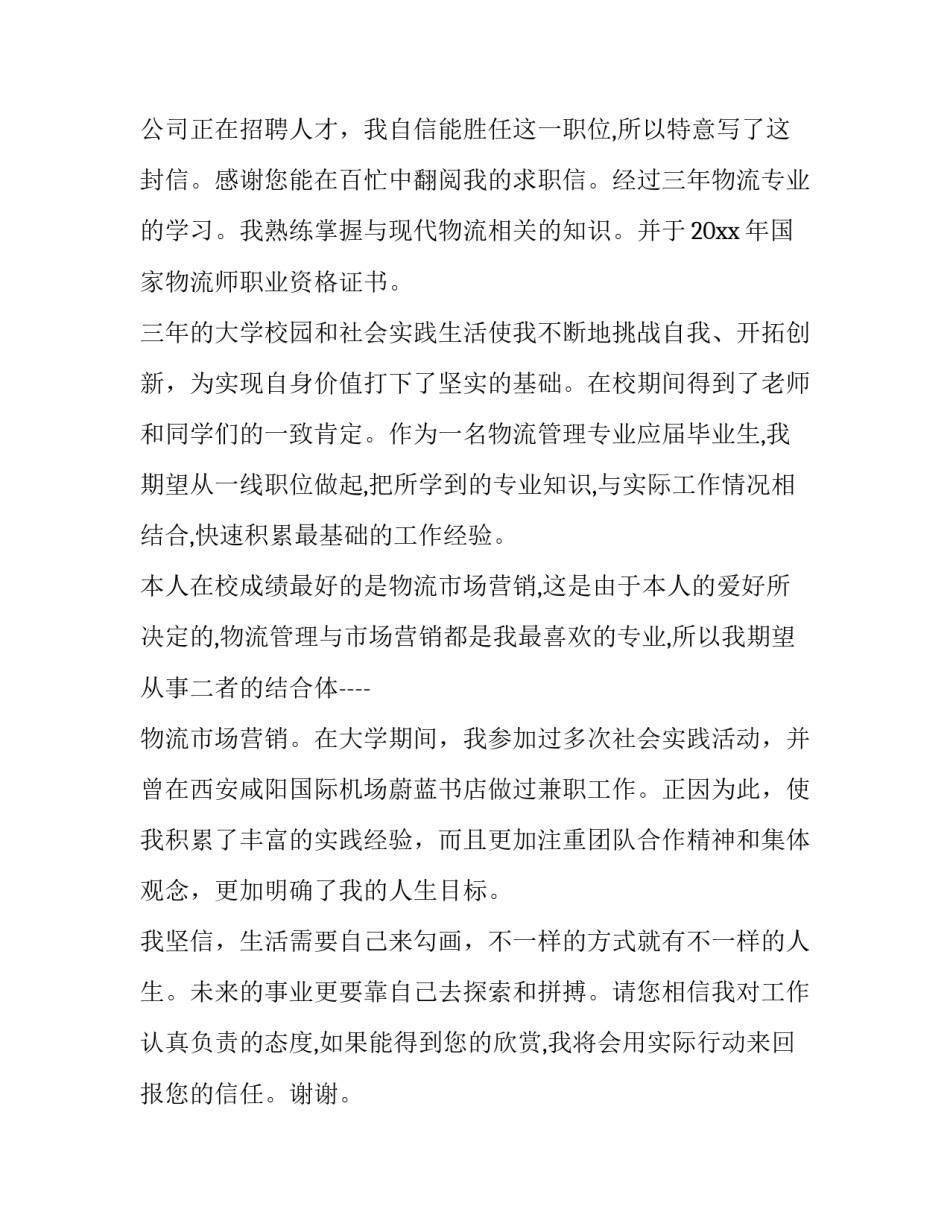 2023年物流管理毕业生求职信 物流管理就业机会(3篇)_第3页