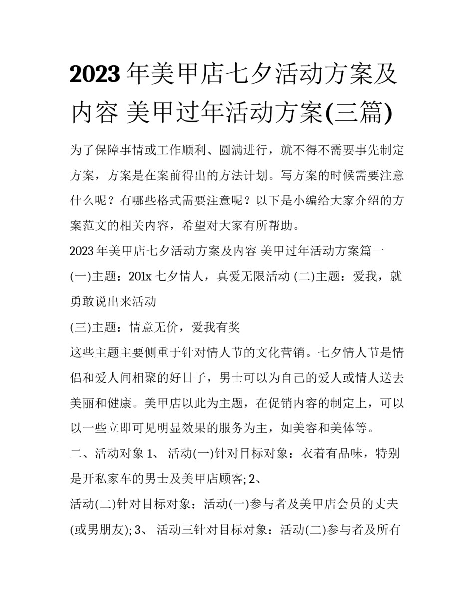 2023年美甲店七夕活动方案及内容 美甲过年活动方案(三篇)_第1页