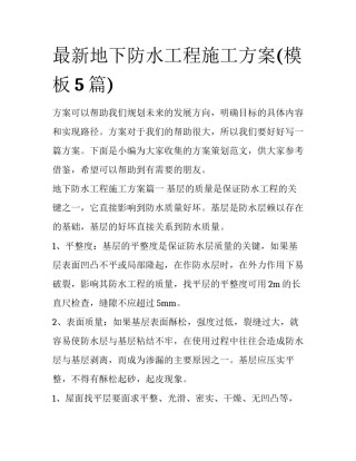 最新地下防水工程施工方案(模板5篇)