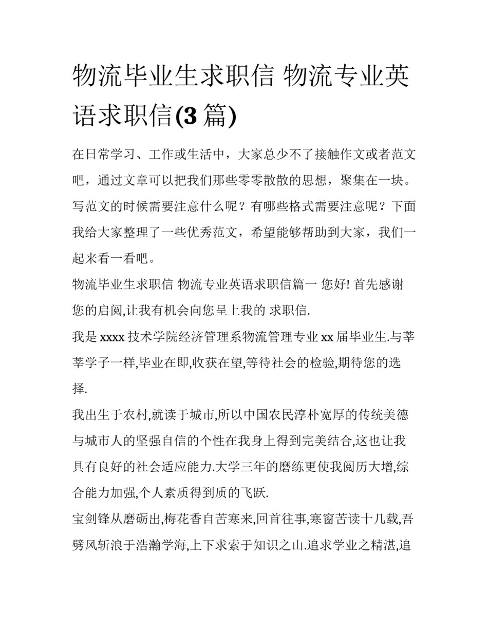 物流毕业生求职信 物流专业英语求职信(3篇)_第1页