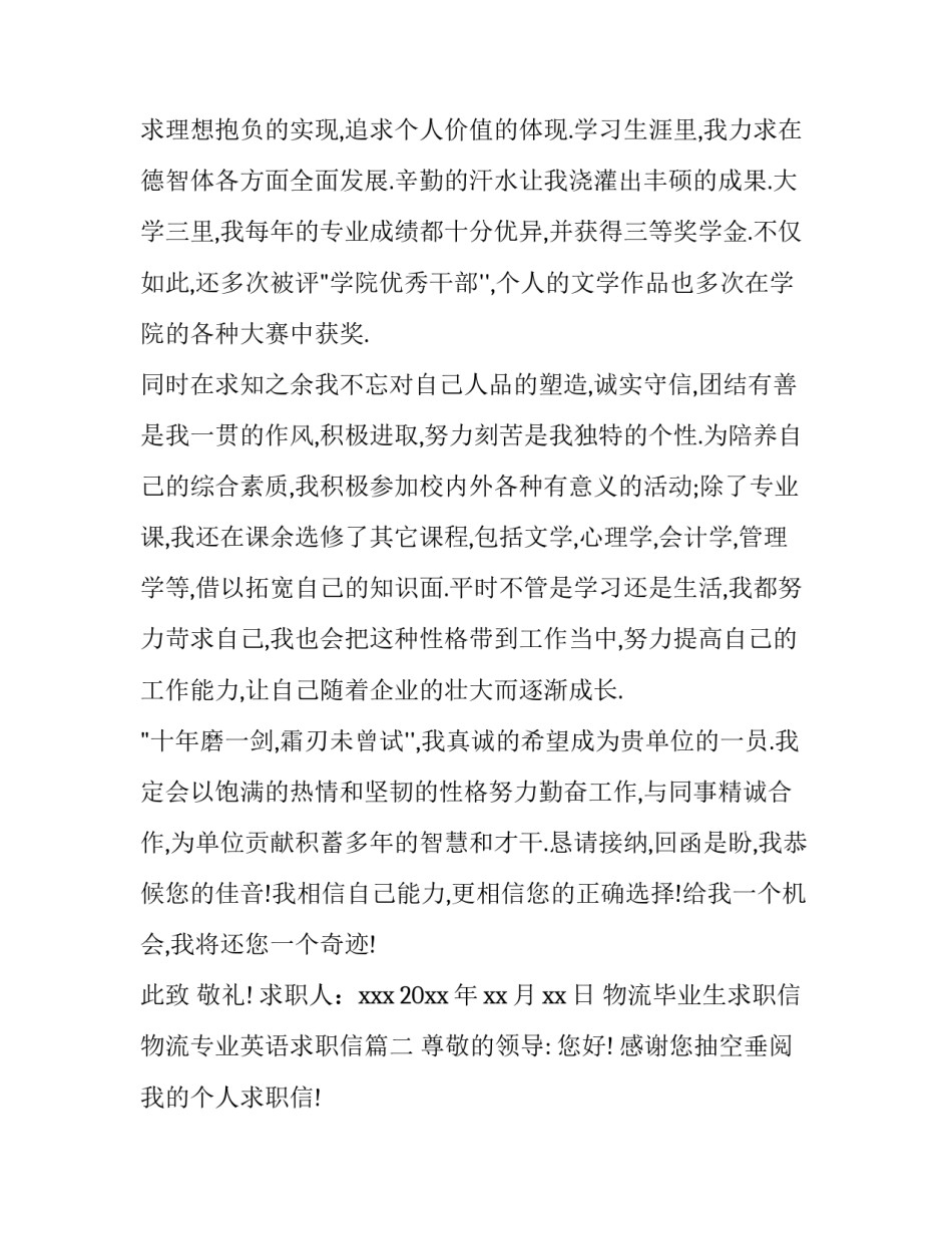 物流毕业生求职信 物流专业英语求职信(3篇)_第2页