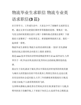 物流毕业生求职信 物流专业英语求职信(3篇)