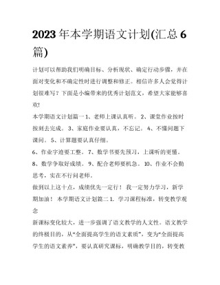 2023年本学期语文计划(汇总6篇)