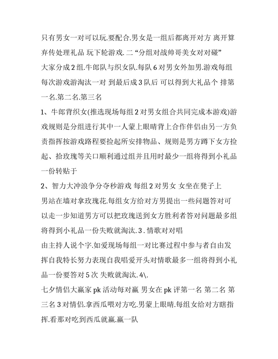 酒吧七夕活动策划方案 酒吧七夕活动策划方案主题(三篇)_第2页