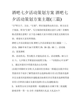 酒吧七夕活动策划方案 酒吧七夕活动策划方案主题(三篇)
