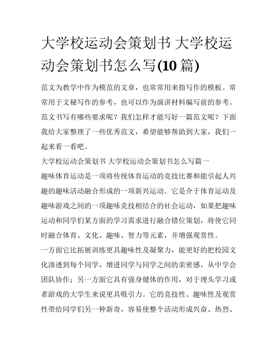 大学校运动会策划书 大学校运动会策划书怎么写(10篇)_第1页