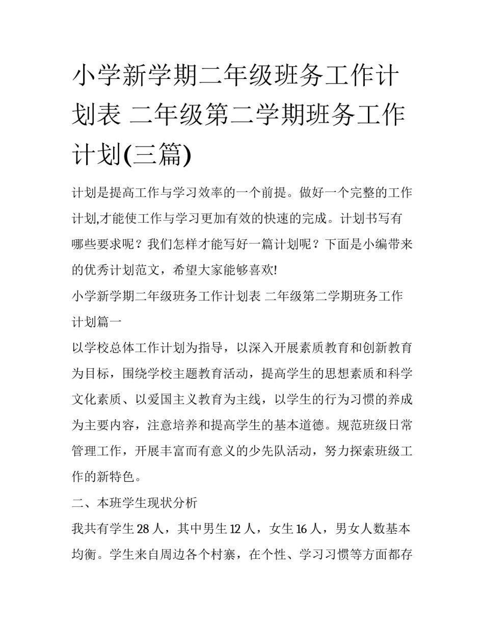 小学新学期二年级班务工作计划表 二年级第二学期班务工作计划(三篇)_第1页