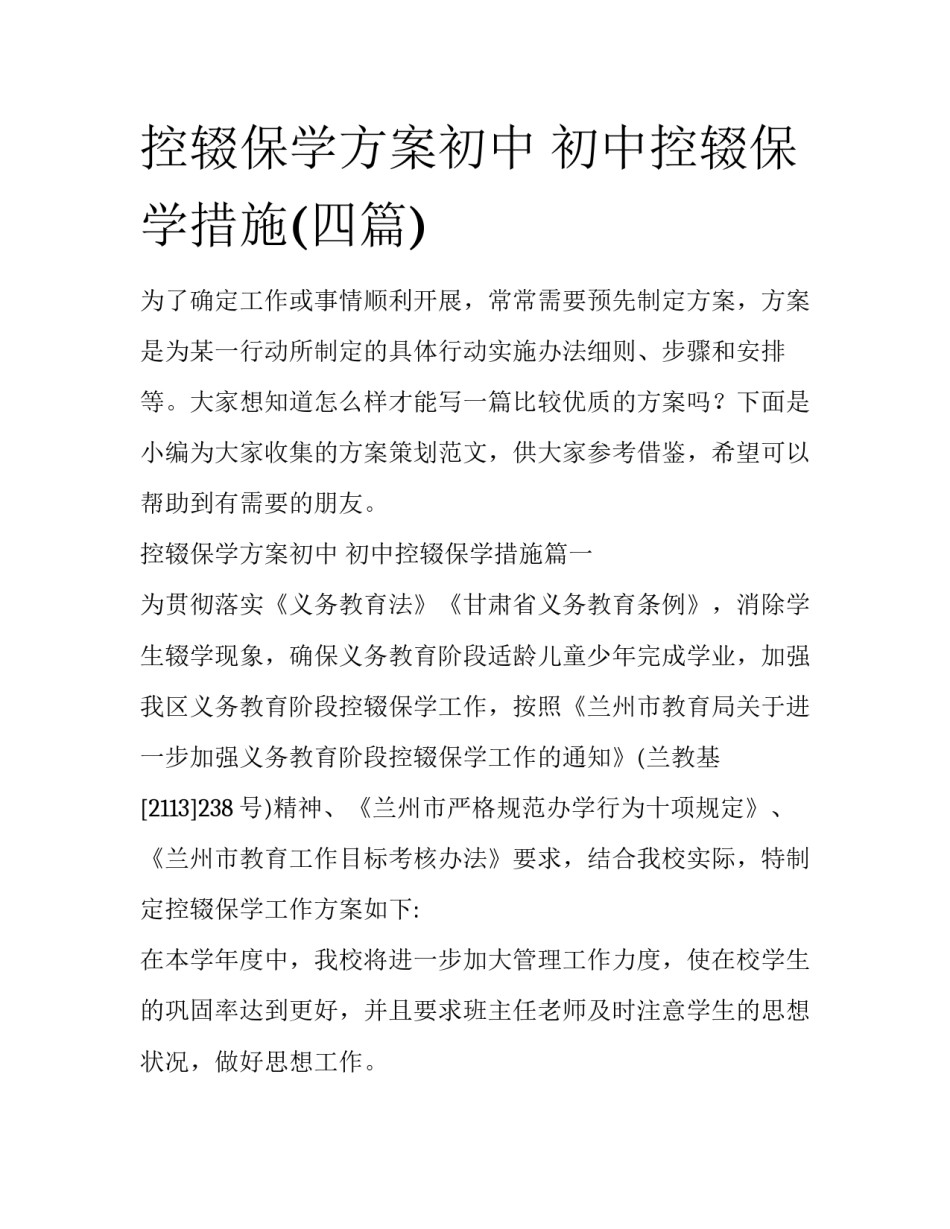 控辍保学方案初中 初中控辍保学措施(四篇)_第1页