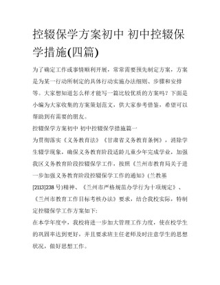 控辍保学方案初中 初中控辍保学措施(四篇)