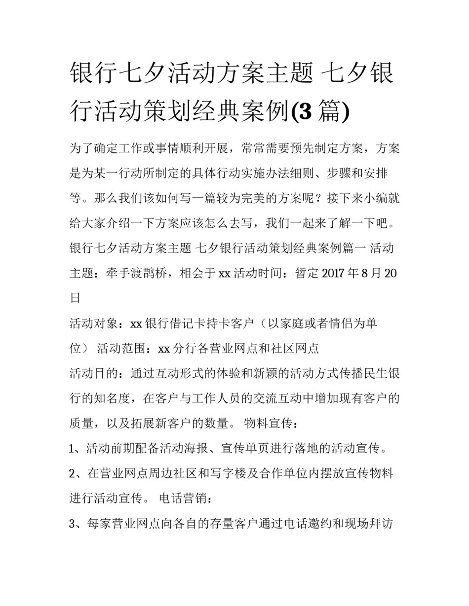 银行七夕活动方案主题 七夕银行活动策划经典案例(3篇)_第1页