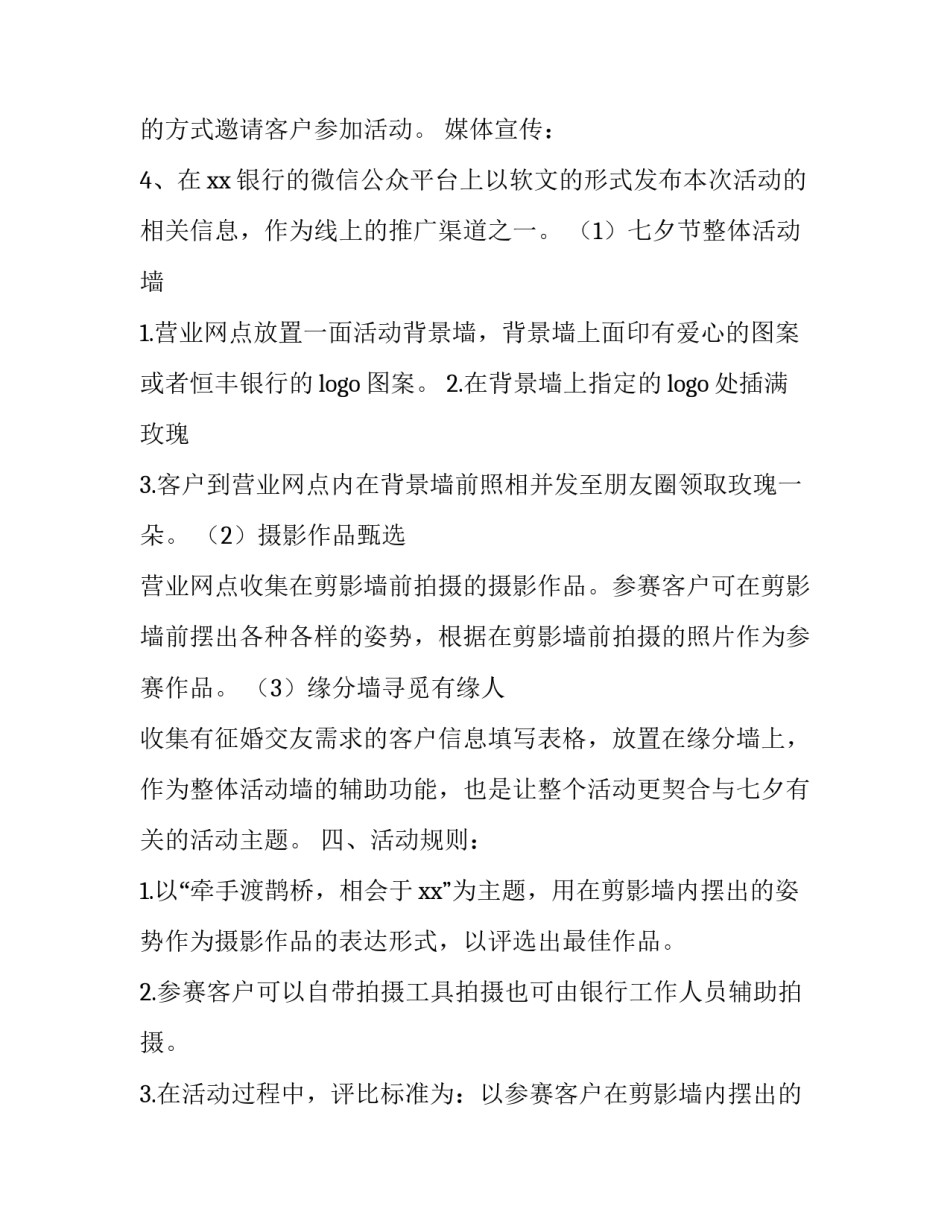 银行七夕活动方案主题 七夕银行活动策划经典案例(3篇)_第2页