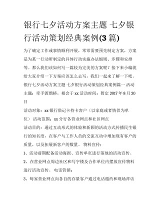 银行七夕活动方案主题 七夕银行活动策划经典案例(3篇)