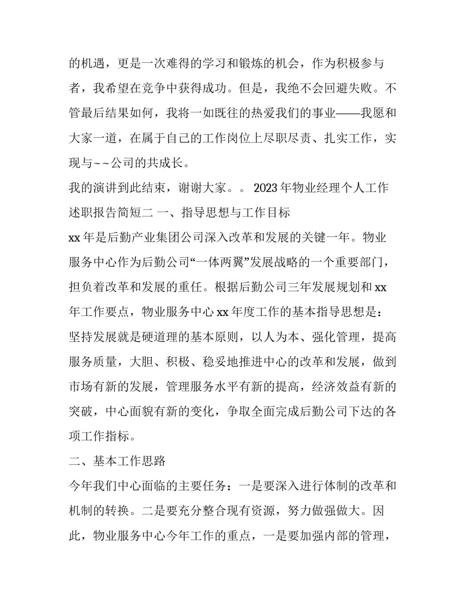 物业经理个人工作述职报告简短 物业副经理个人述职报告(5篇)_第3页