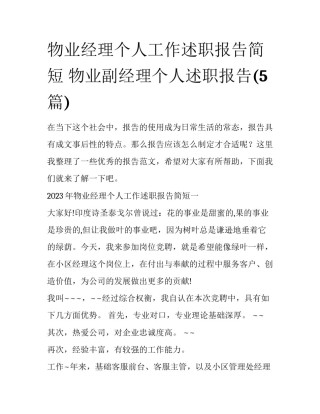 物业经理个人工作述职报告简短 物业副经理个人述职报告(5篇)