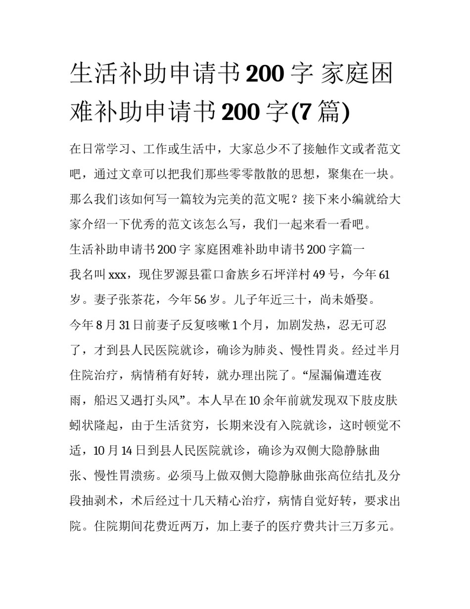 生活补助申请书200字 家庭困难补助申请书200字(7篇)_第1页