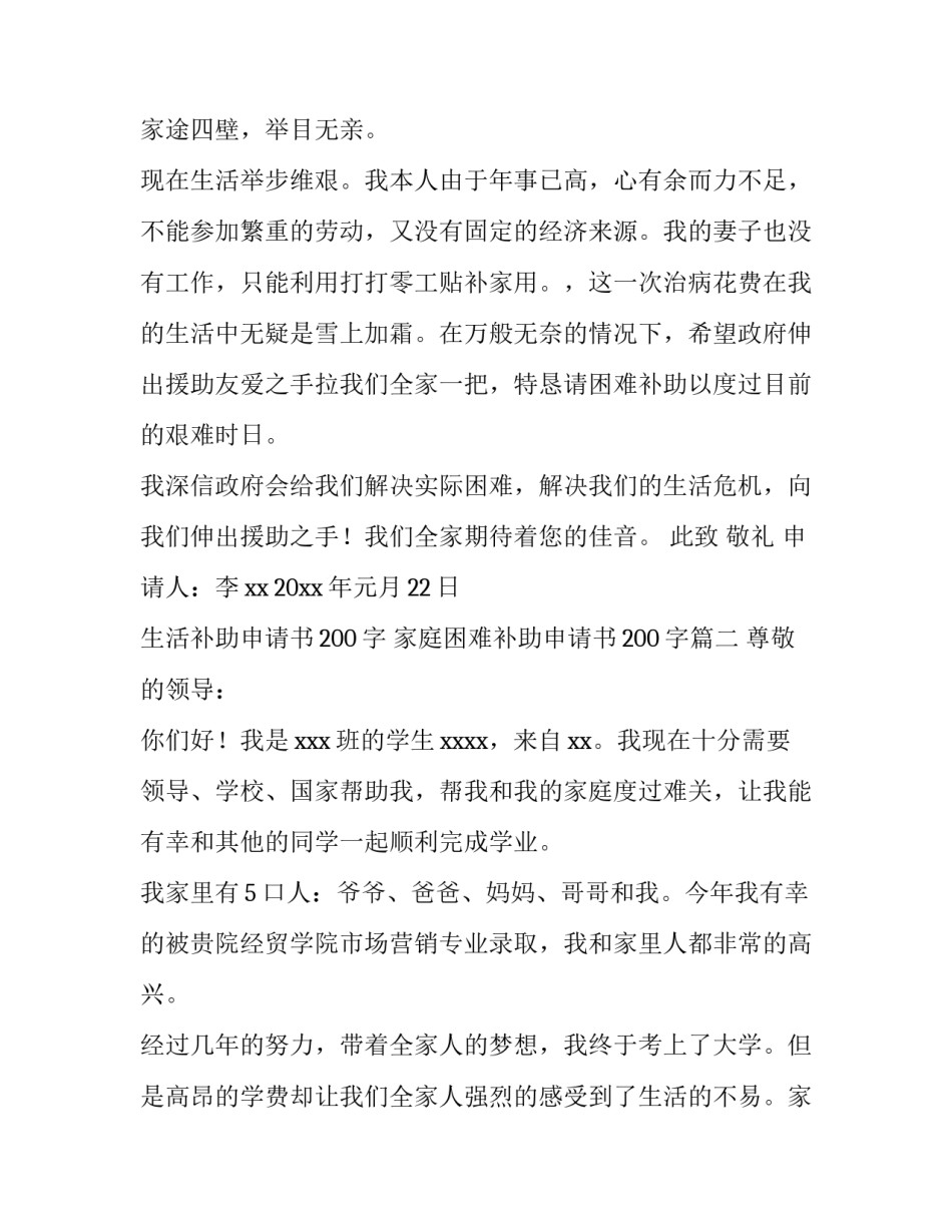 生活补助申请书200字 家庭困难补助申请书200字(7篇)_第2页
