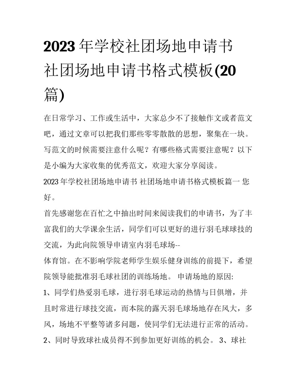 2023年学校社团场地申请书 社团场地申请书格式模板(20篇)_第1页