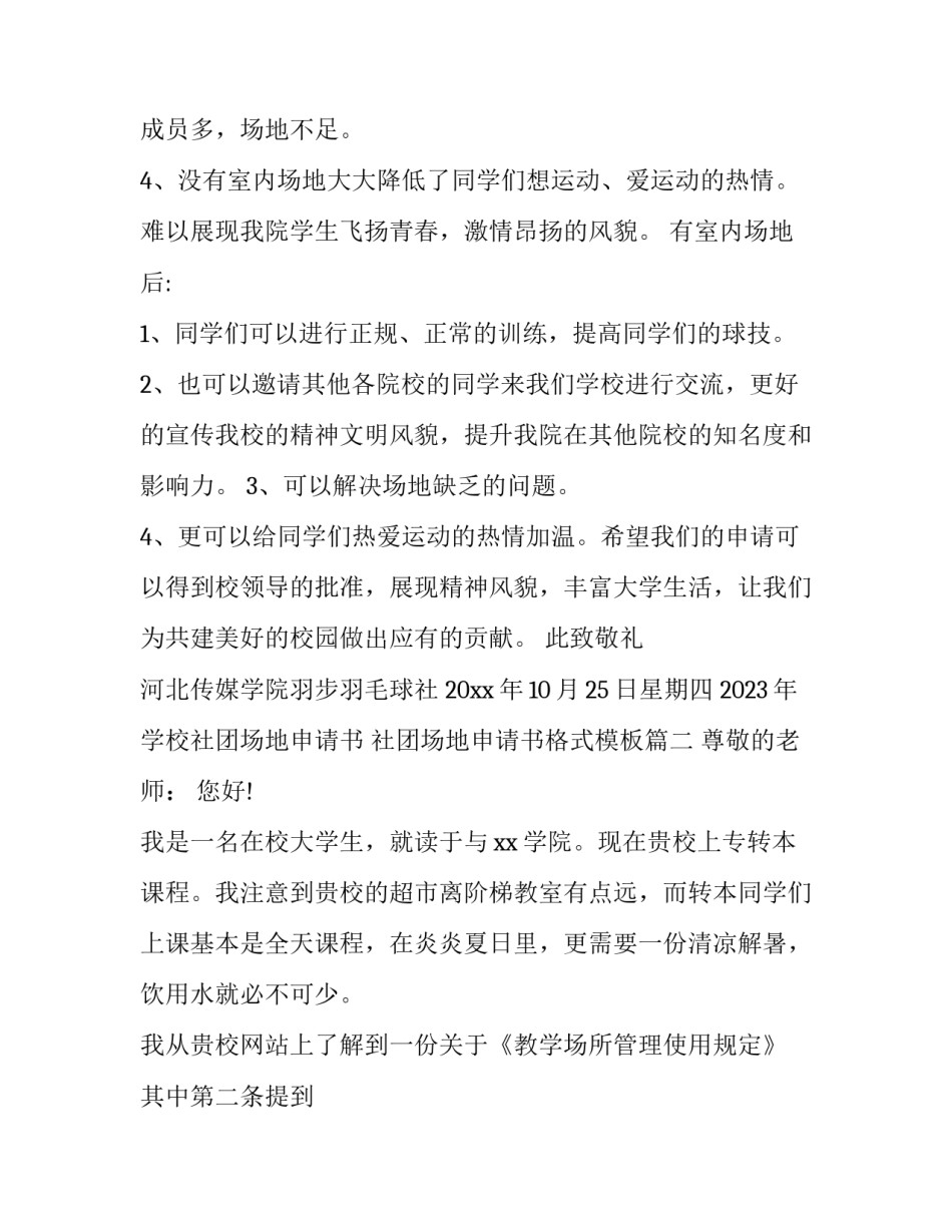 2023年学校社团场地申请书 社团场地申请书格式模板(20篇)_第2页