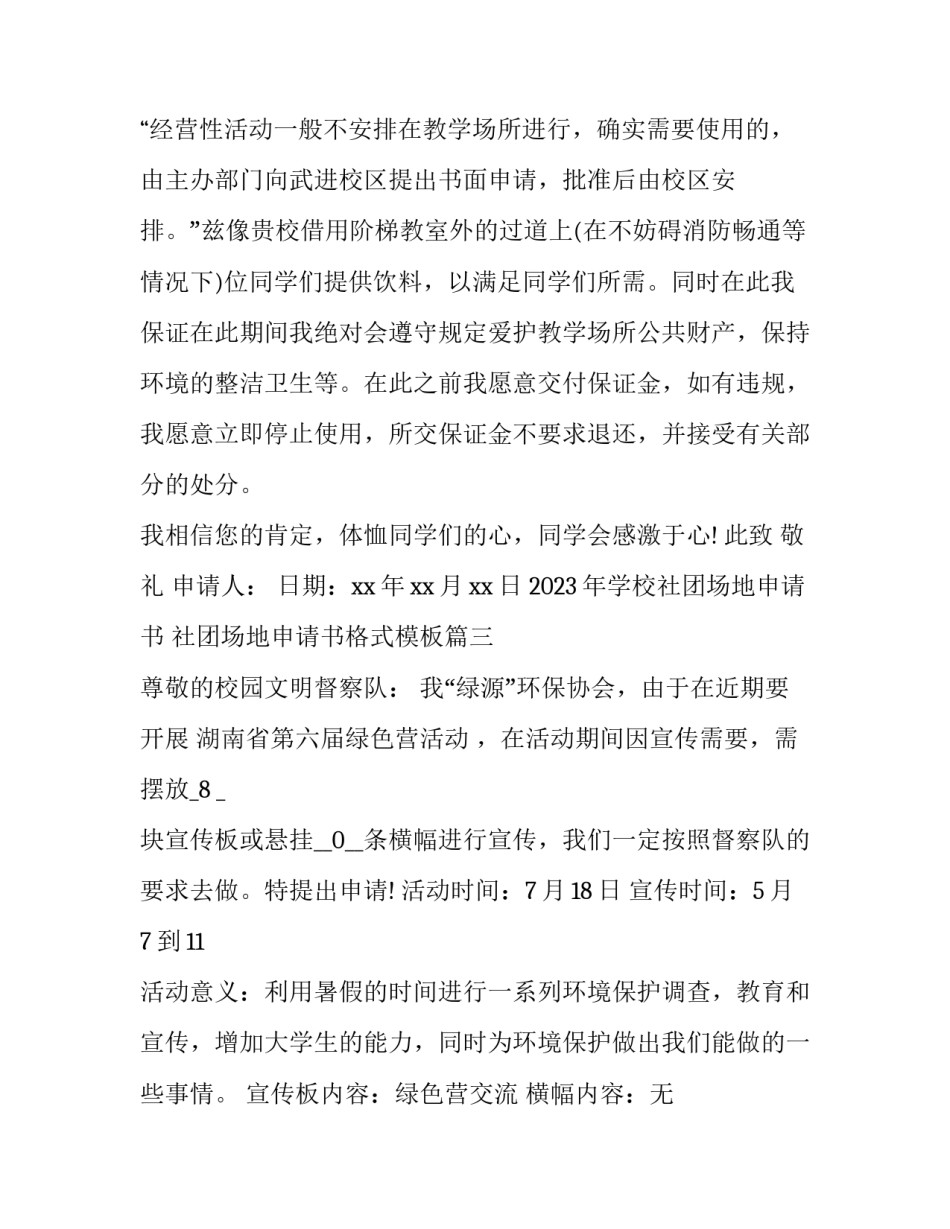 2023年学校社团场地申请书 社团场地申请书格式模板(20篇)_第3页