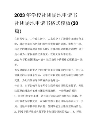 2023年学校社团场地申请书 社团场地申请书格式模板(20篇)