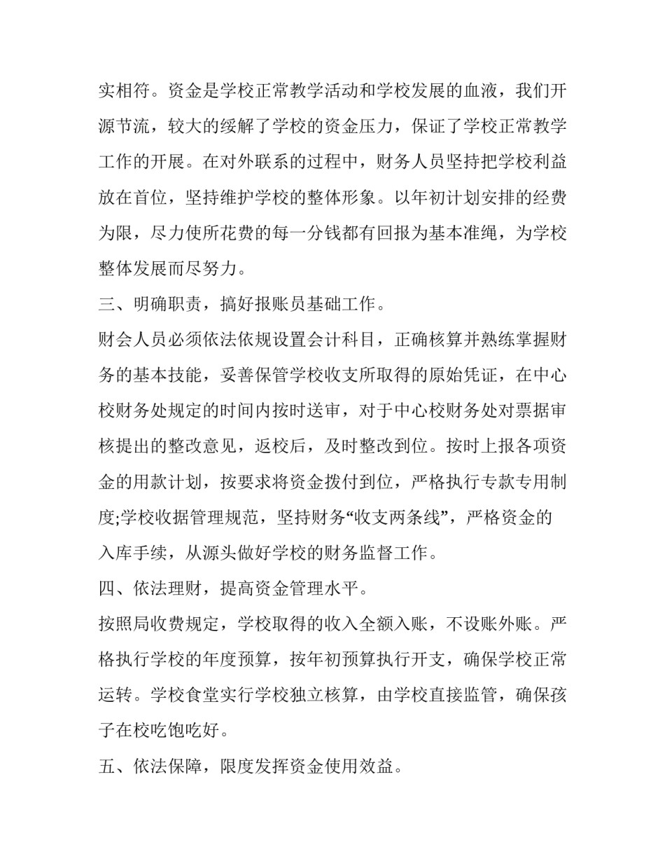 2023年小学教师后勤财务述职报告 小学后勤工作述职报告(四篇)_第2页