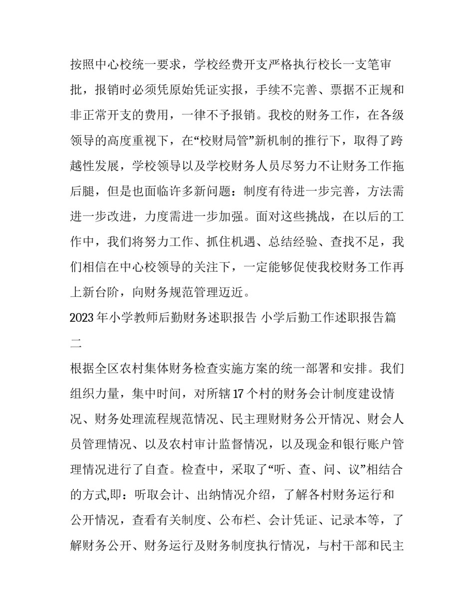 2023年小学教师后勤财务述职报告 小学后勤工作述职报告(四篇)_第3页