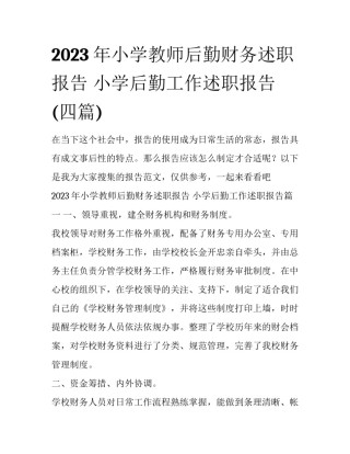 2023年小学教师后勤财务述职报告 小学后勤工作述职报告(四篇)