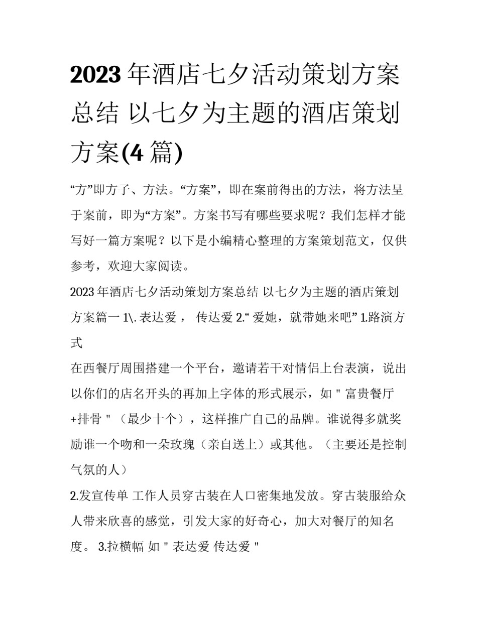2023年酒店七夕活动策划方案总结 以七夕为主题的酒店策划方案(4篇)_第1页