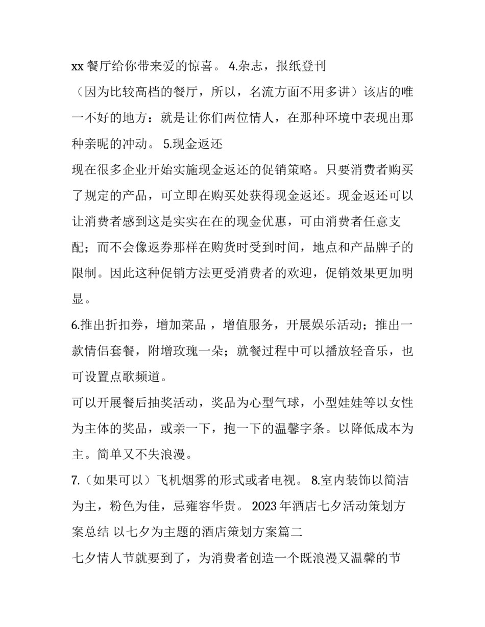 2023年酒店七夕活动策划方案总结 以七夕为主题的酒店策划方案(4篇)_第2页