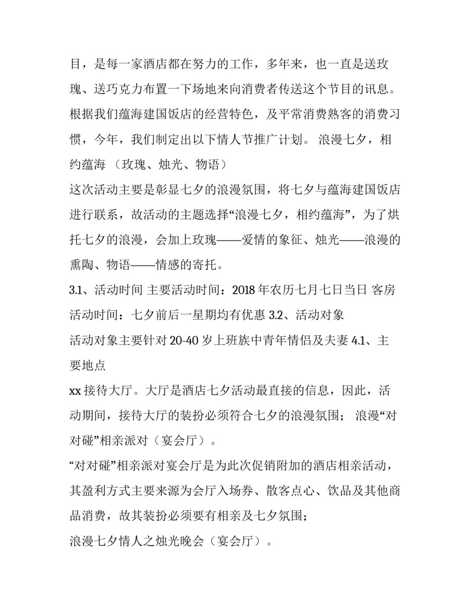 2023年酒店七夕活动策划方案总结 以七夕为主题的酒店策划方案(4篇)_第3页