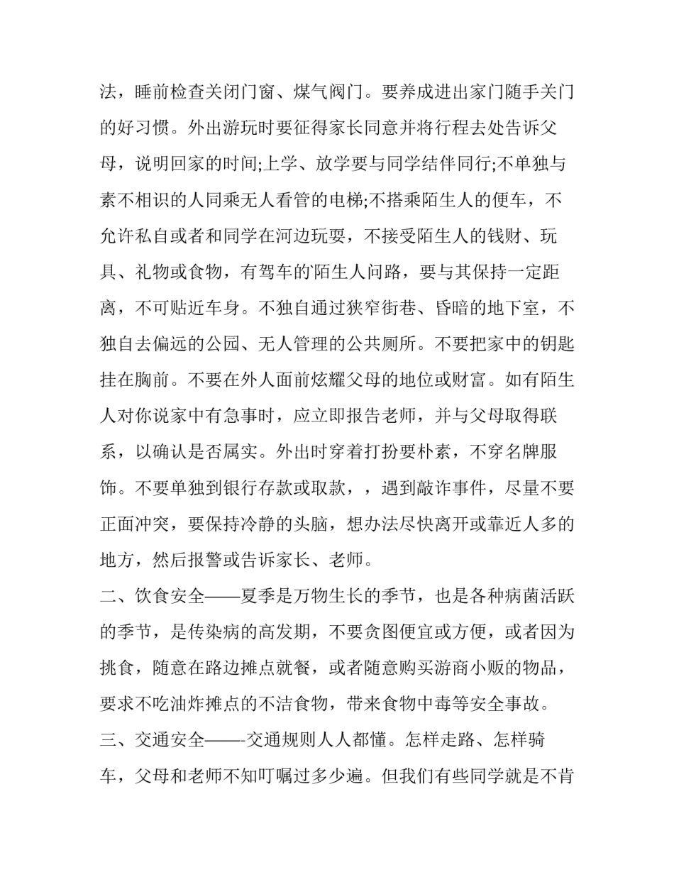 最新中小学生安全教育日演讲稿600(七篇)_第2页