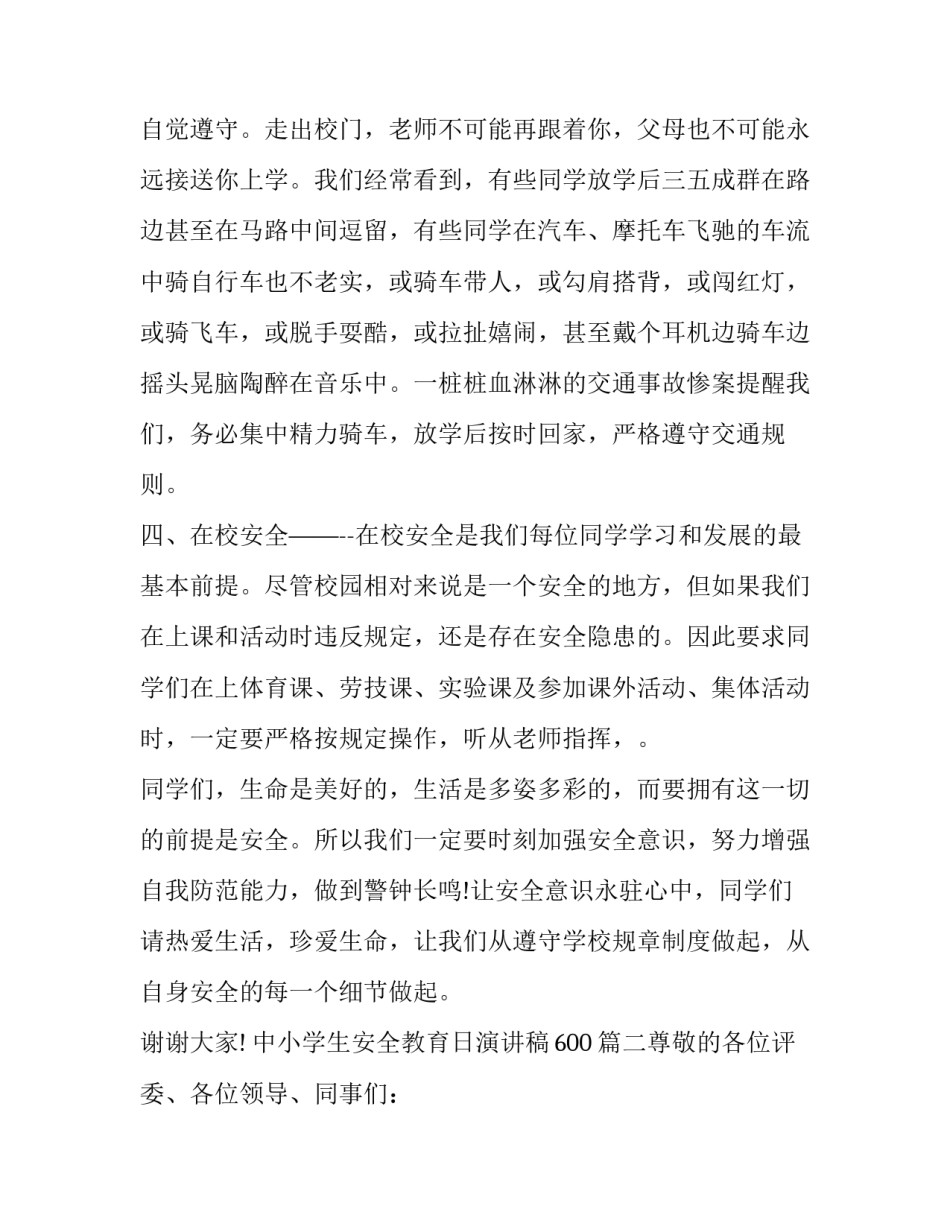 最新中小学生安全教育日演讲稿600(七篇)_第3页