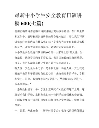 最新中小学生安全教育日演讲稿600(七篇)