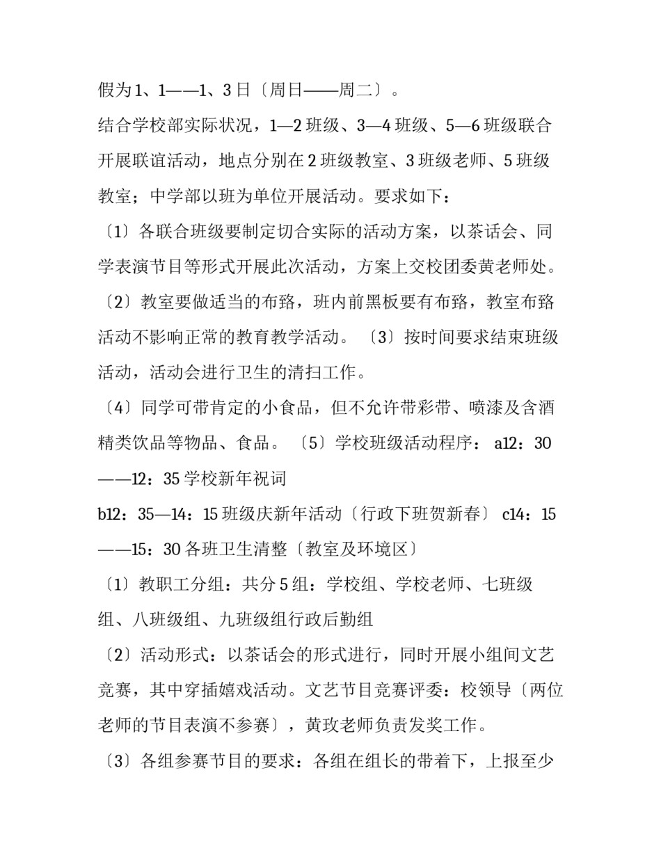 2023年企业元旦活动方案100例 2023年春节活动方案(14篇)_第2页