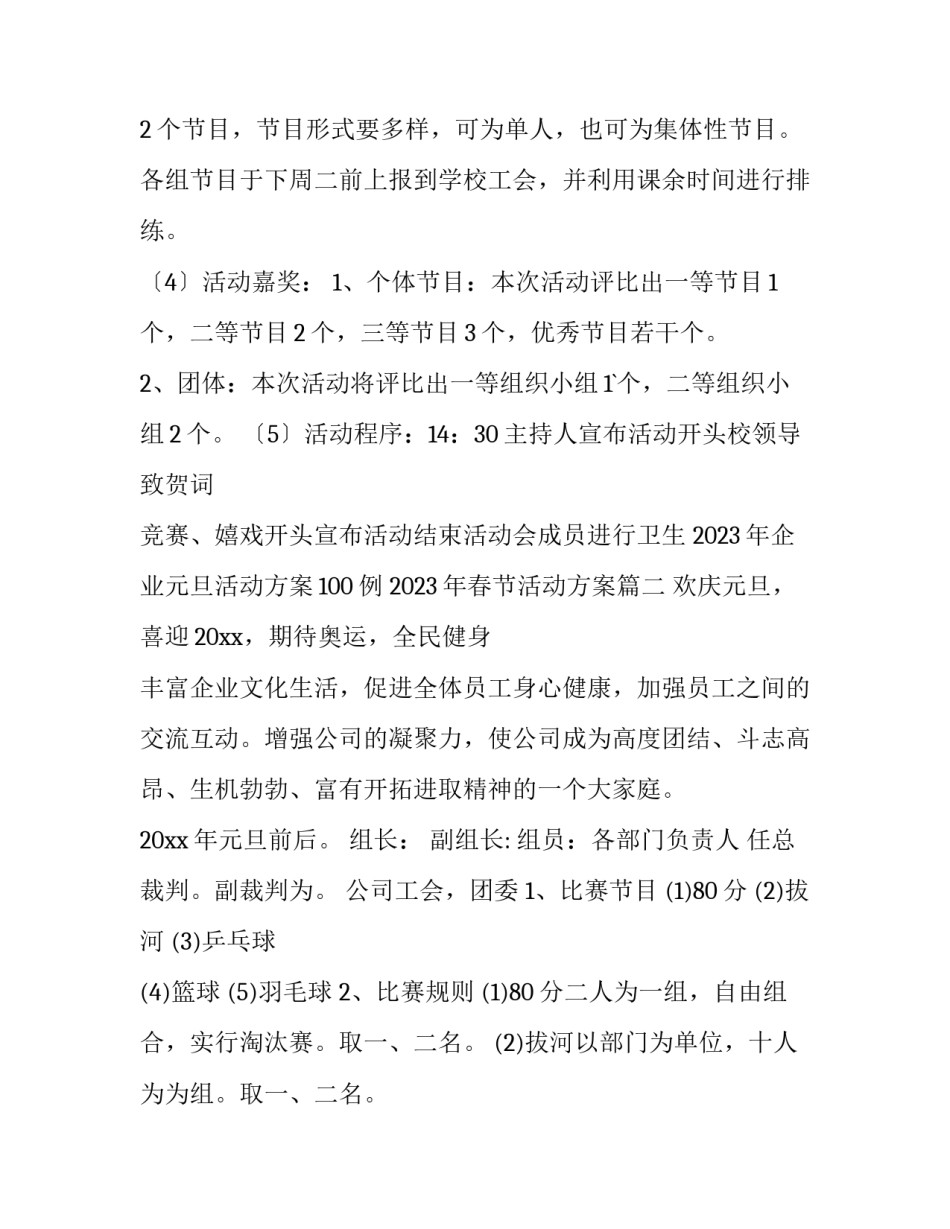 2023年企业元旦活动方案100例 2023年春节活动方案(14篇)_第3页