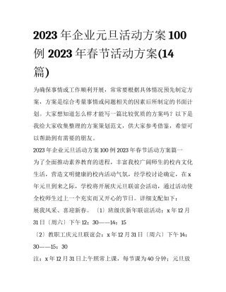 2023年企业元旦活动方案100例 2023年春节活动方案(14篇)