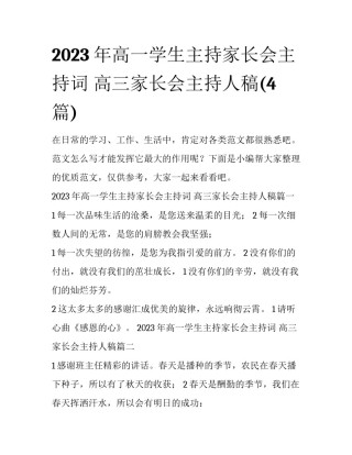 2023年高一学生主持家长会主持词 高三家长会主持人稿(4篇)