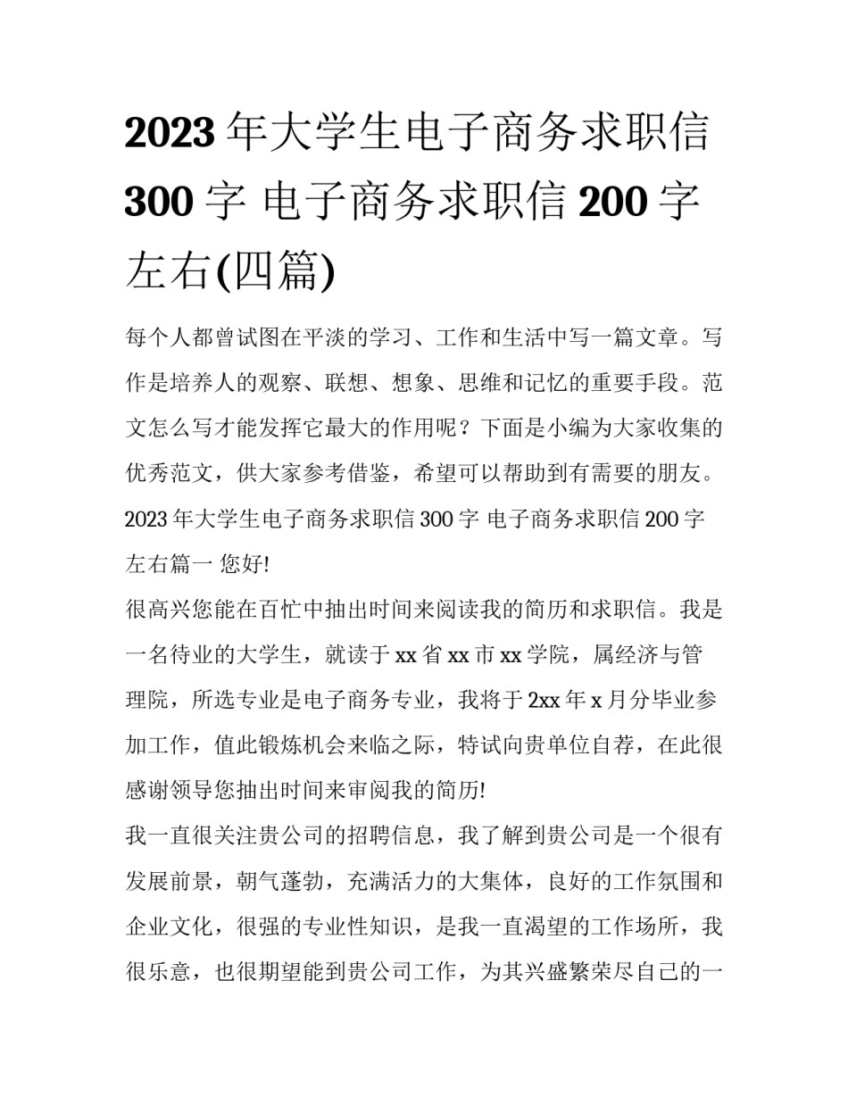 2023年大学生电子商务求职信300字 电子商务求职信200字左右(四篇)_第1页