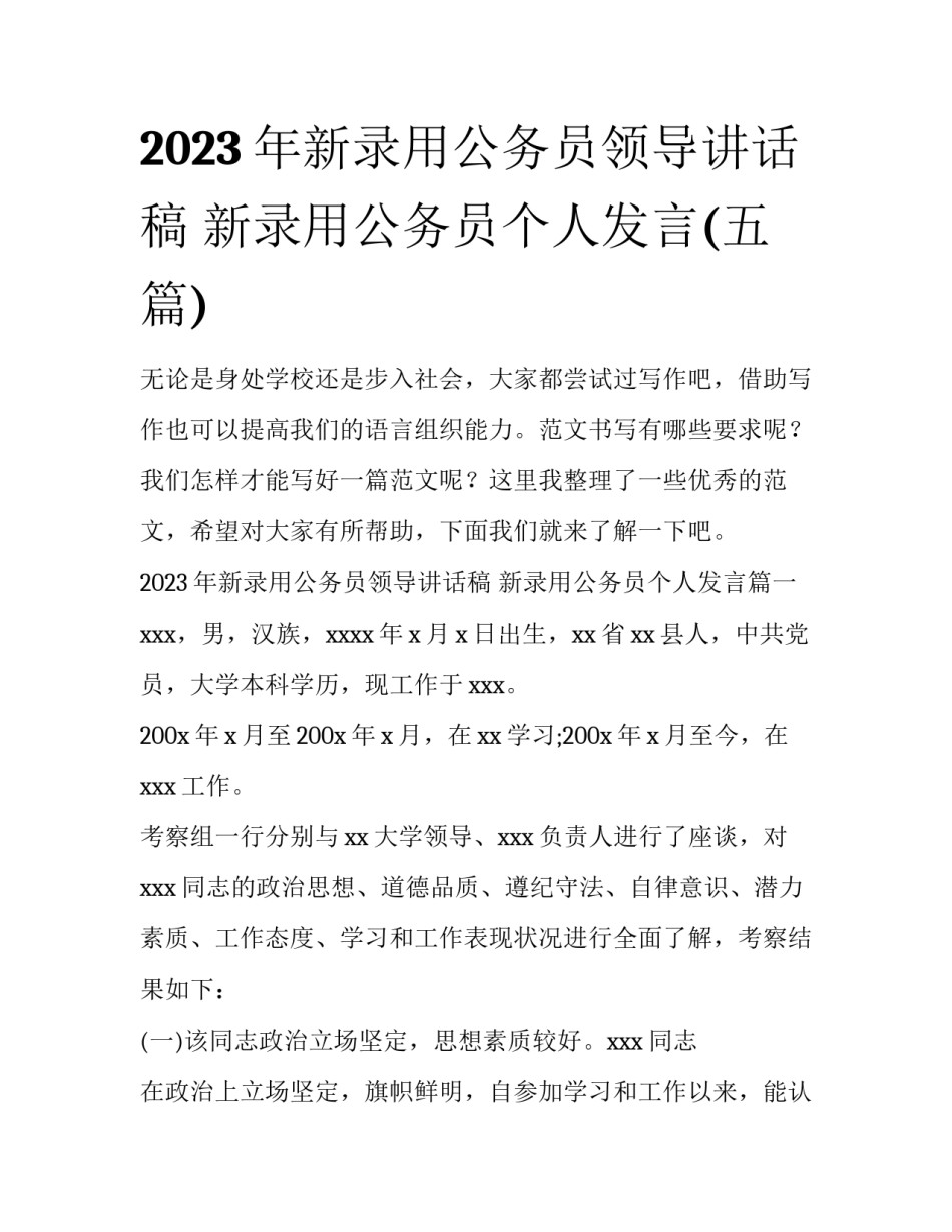 2023年新录用公务员领导讲话稿 新录用公务员个人发言(五篇)_第1页