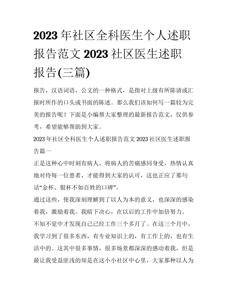 2023年社区全科医生个人述职报告范文 2023社区医生述职报告(三篇)_第1页