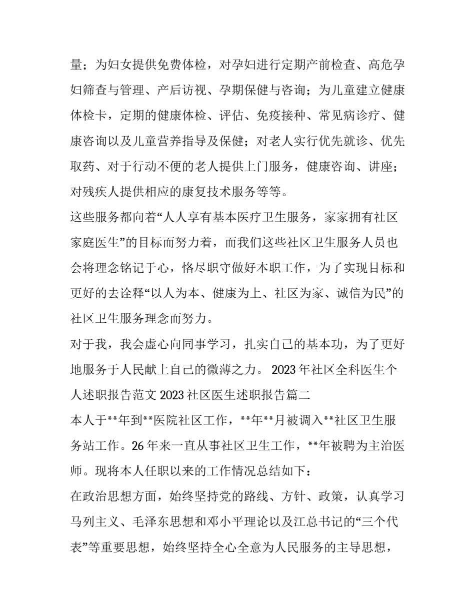 2023年社区全科医生个人述职报告范文 2023社区医生述职报告(三篇)_第3页