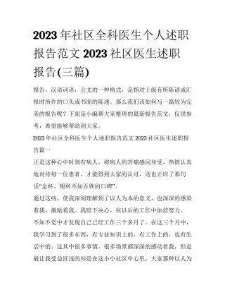 2023年社区全科医生个人述职报告范文 2023社区医生述职报告(三篇)