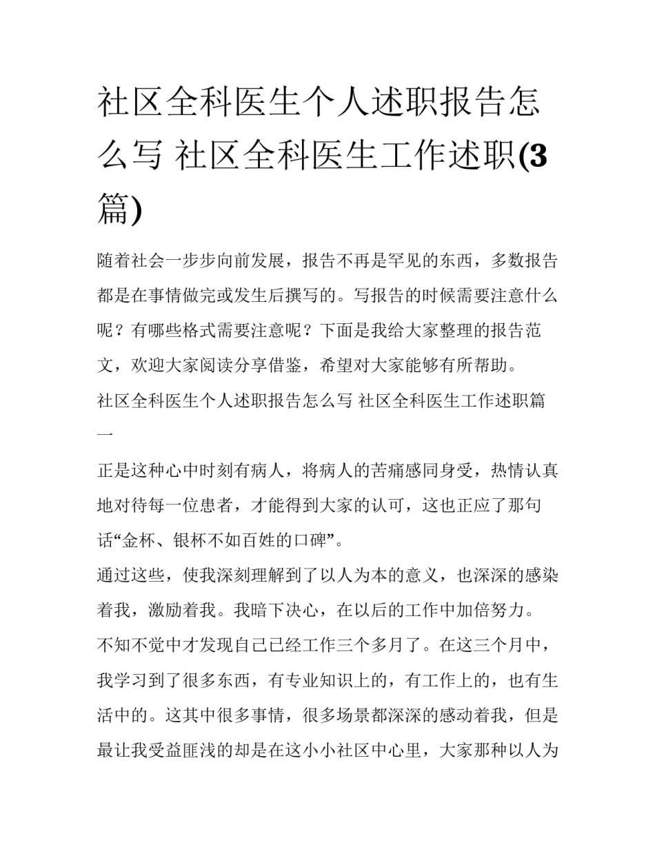 社区全科医生个人述职报告怎么写 社区全科医生工作述职(3篇)_第1页
